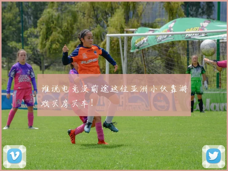 谁说电竞没前途这位亚洲小伙靠游戏买房买车！