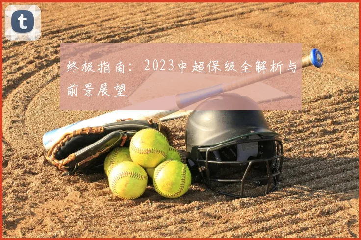 终极指南：2023中超保级全解析与前景展望