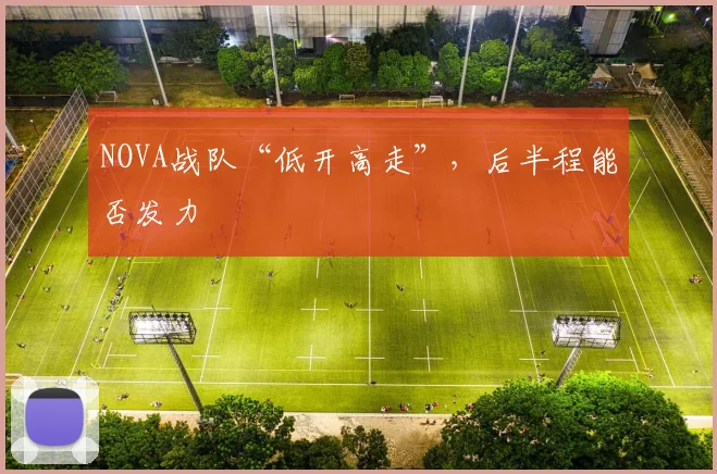 NOVA战队“低开高走”，后半程能否发力