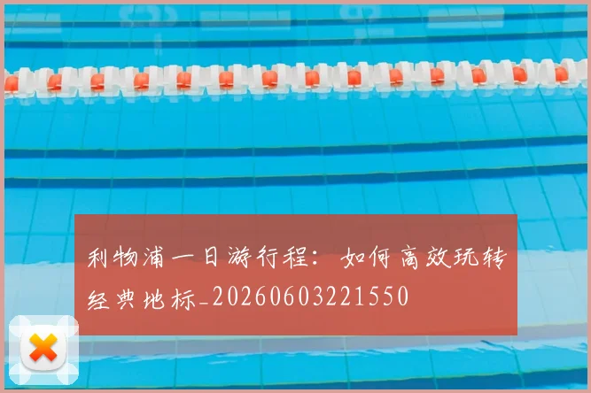 利物浦一日游行程：如何高效玩转经典地标_20260603221550