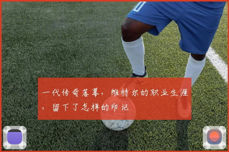 一代传奇落幕,维特尔的职业生涯,留下了怎样的印记