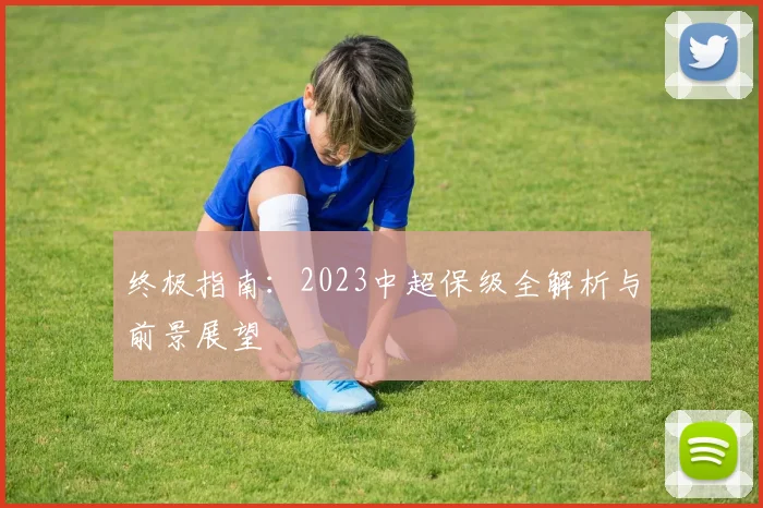 终极指南：2023中超保级全解析与前景展望