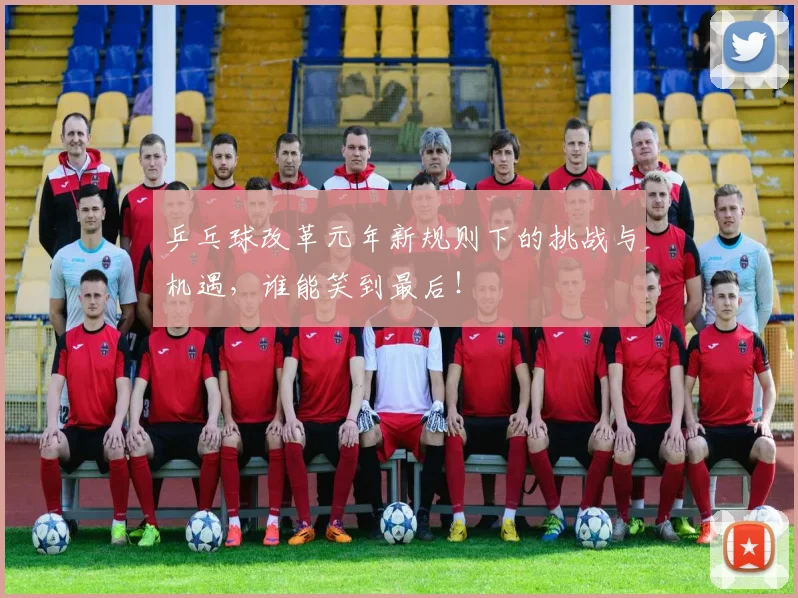 乒乓球改革元年新规则下的挑战与机遇，谁能笑到最后！