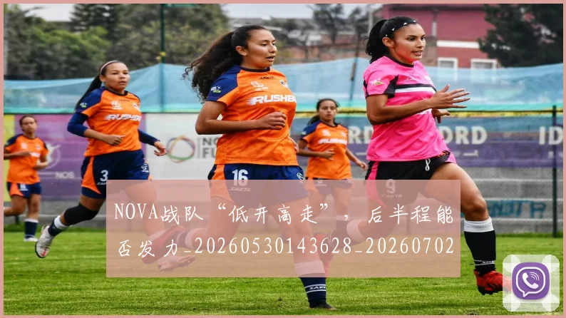 NOVA战队“低开高走”，后半程能否发力_20260530143628_20260702170110
