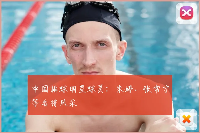 中国排球明星球员：朱婷、张常宁等名将风采