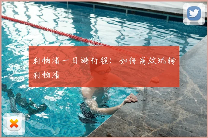 利物浦一日游行程：如何高效玩转利物浦