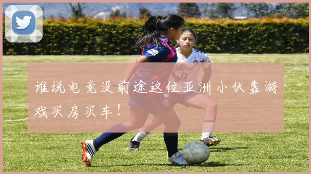 谁说电竞没前途这位亚洲小伙靠游戏买房买车！