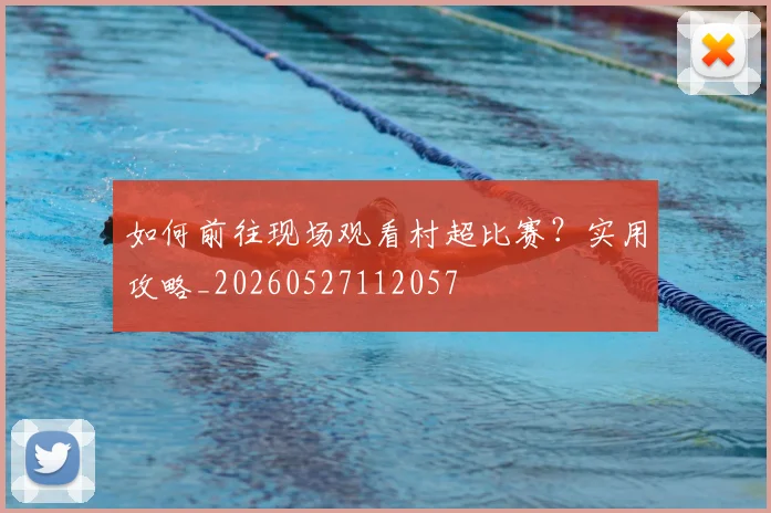如何前往现场观看村超比赛？实用攻略_20260527112057
