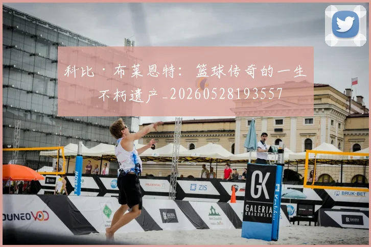 科比·布莱恩特：篮球传奇的一生与不朽遗产_20260528193557