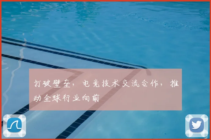 打破壁垒，电竞技术交流合作，推动全球行业向前