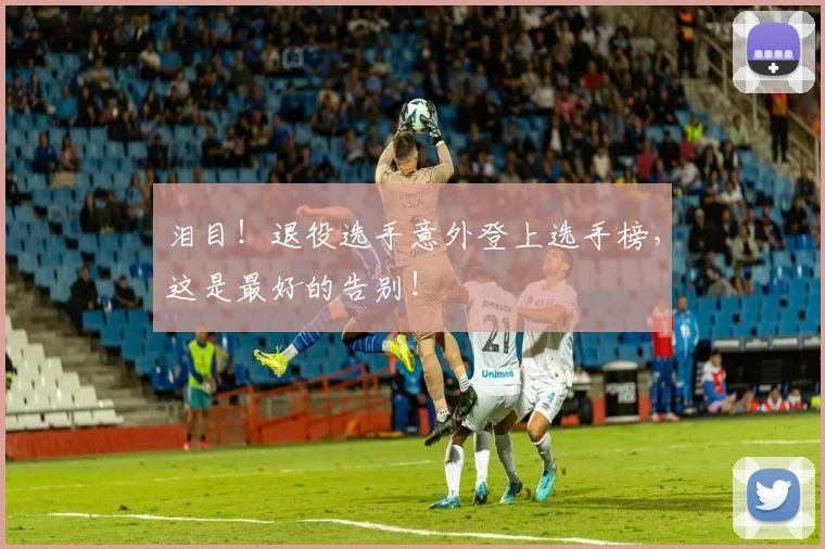 泪目！退役选手意外登上选手榜，这是最好的告别！