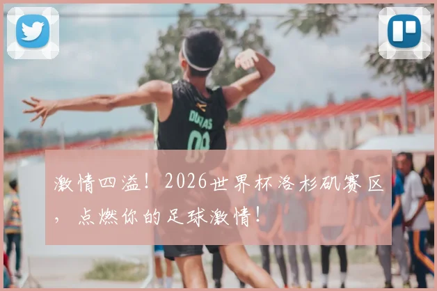 激情四溢！2026世界杯洛杉矶赛区，点燃你的足球激情！