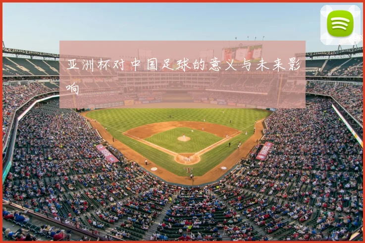 亚洲杯对中国足球的意义与未来影响