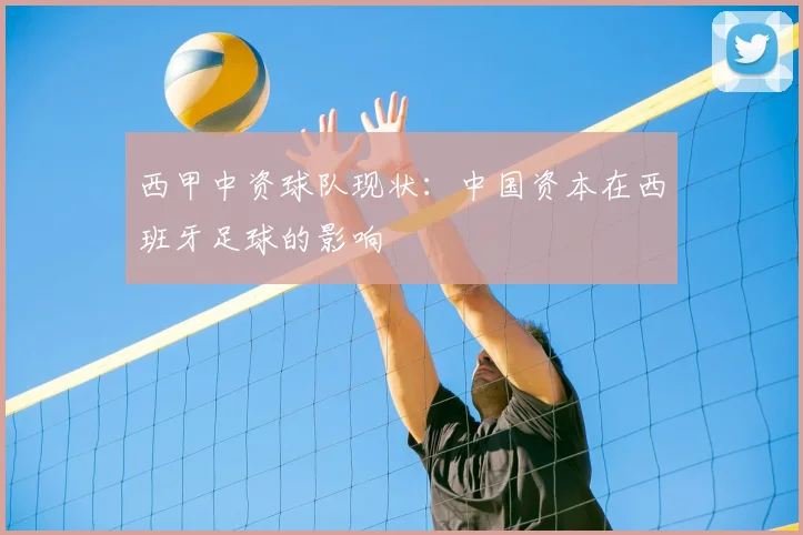 西甲中资球队现状：中国资本在西班牙足球的影响