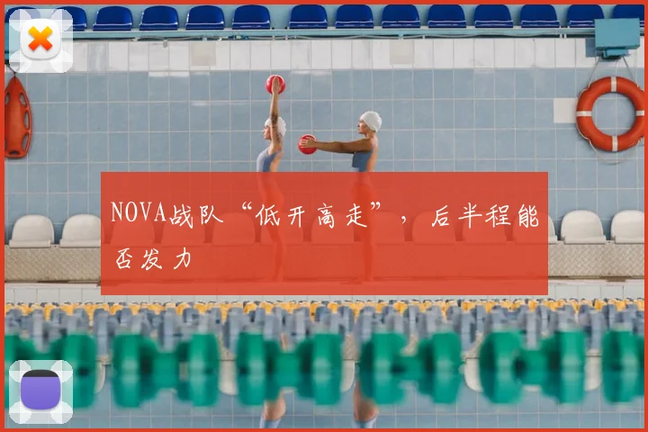 NOVA战队“低开高走”，后半程能否发力