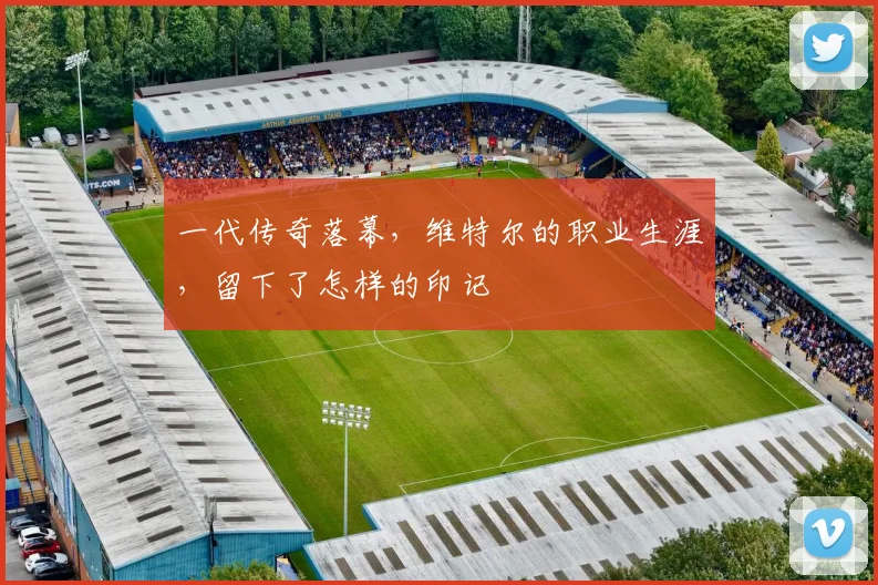 一代传奇落幕，维特尔的职业生涯，留下了怎样的印记
