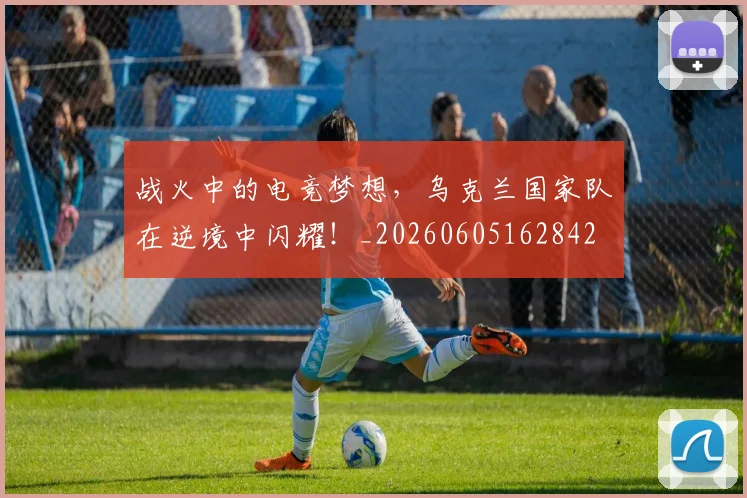战火中的电竞梦想，乌克兰国家队在逆境中闪耀！_20260605162842