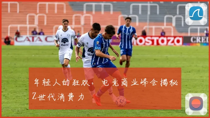 年轻人的狂欢，电竞商业峰会揭秘Z世代消费力