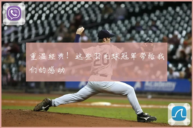 重温经典！这些羽毛球冠军带给我们的感动