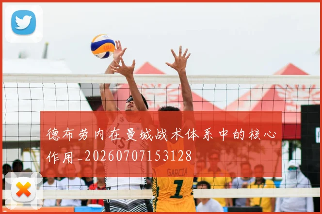 德布劳内在曼城战术体系中的核心作用_20260707153128