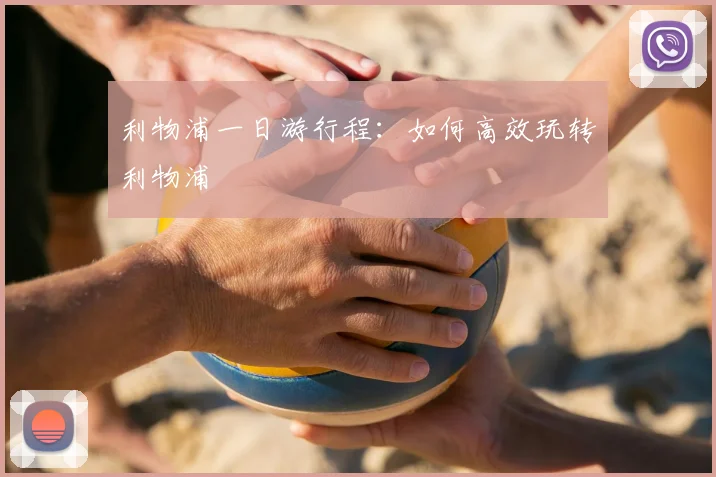 利物浦一日游行程：如何高效玩转利物浦