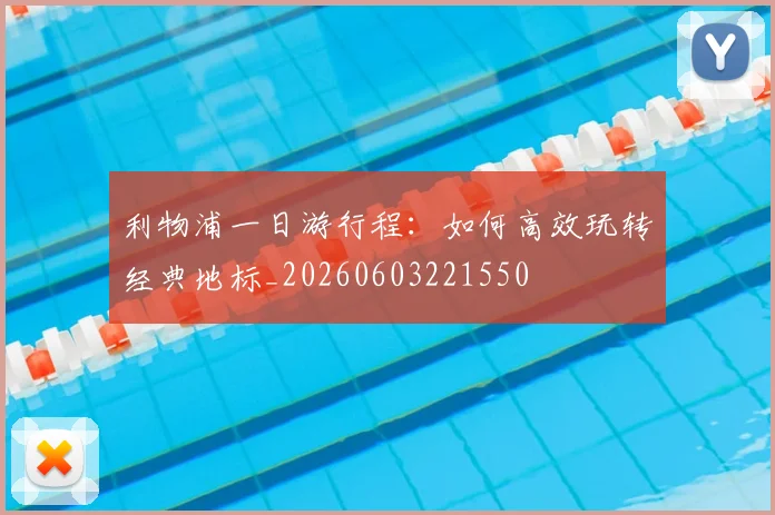 利物浦一日游行程：如何高效玩转经典地标_20260603221550