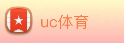 uc体育 logo
